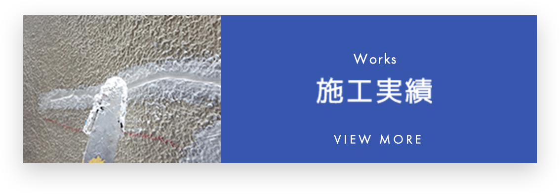 施工実績