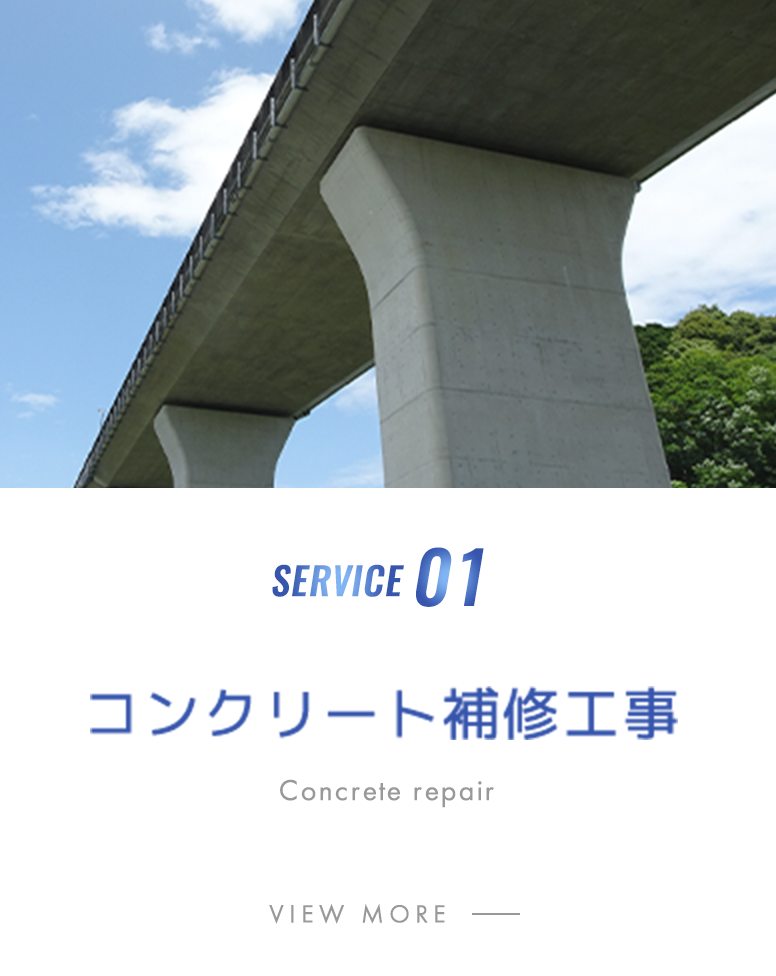 コンクリート補修工事