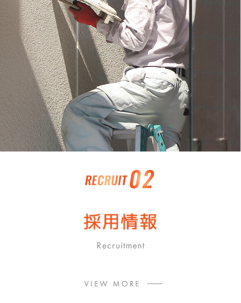 採用情報