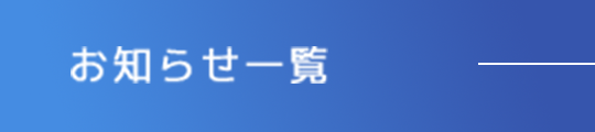 お知らせ一覧