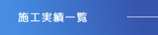 施工実績一覧